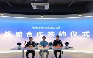 強(qiáng)強(qiáng)聯(lián)手！微贏共創(chuàng)與深圳城市漫步達(dá)成戰(zhàn)略合作，重塑人工智能教育新時(shí)代